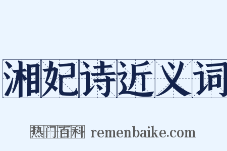 湘妃诗近义词是什么意思的图片